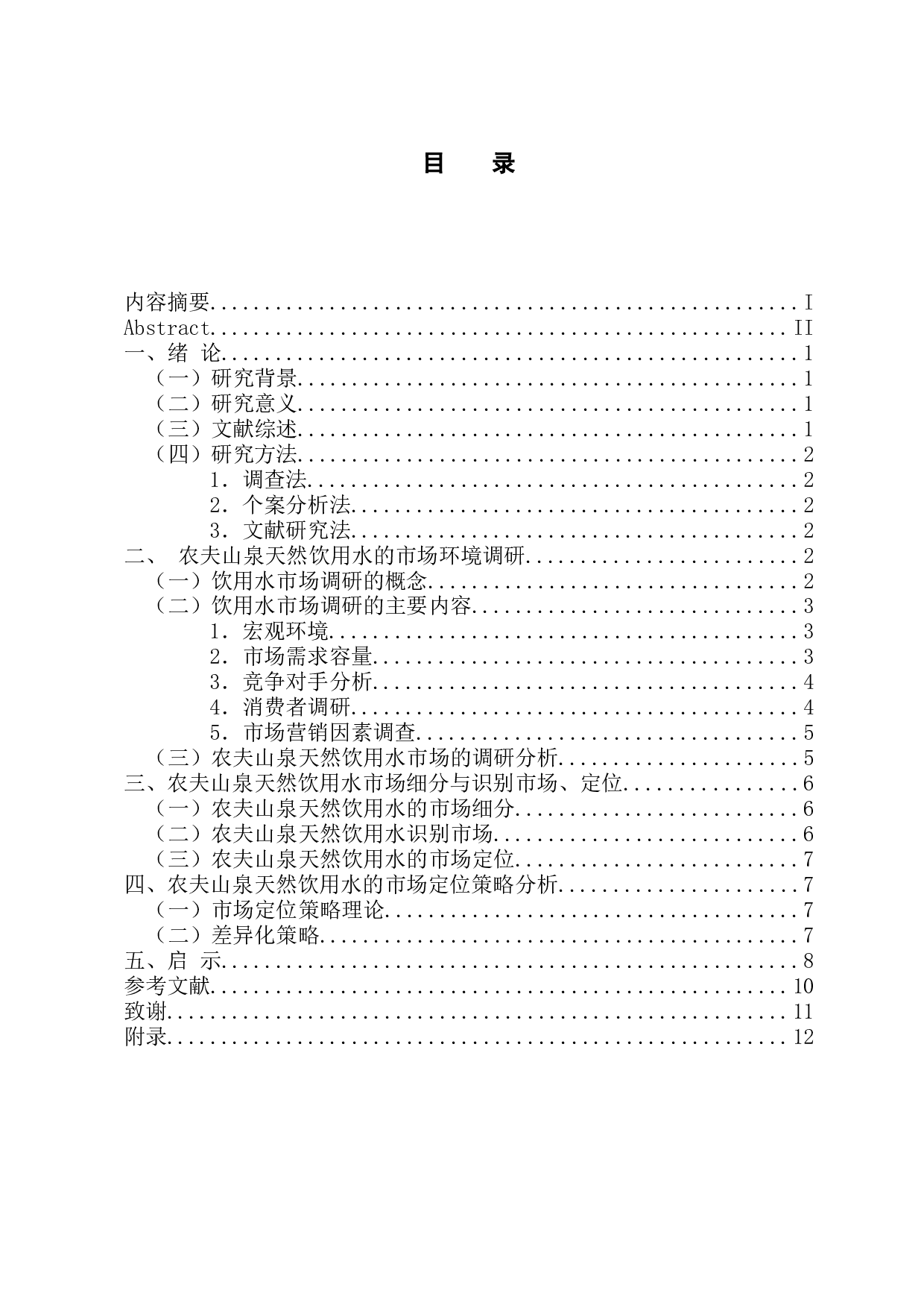 农夫山泉天然饮用水的市场定位策略研究-10030字.docx 第3页