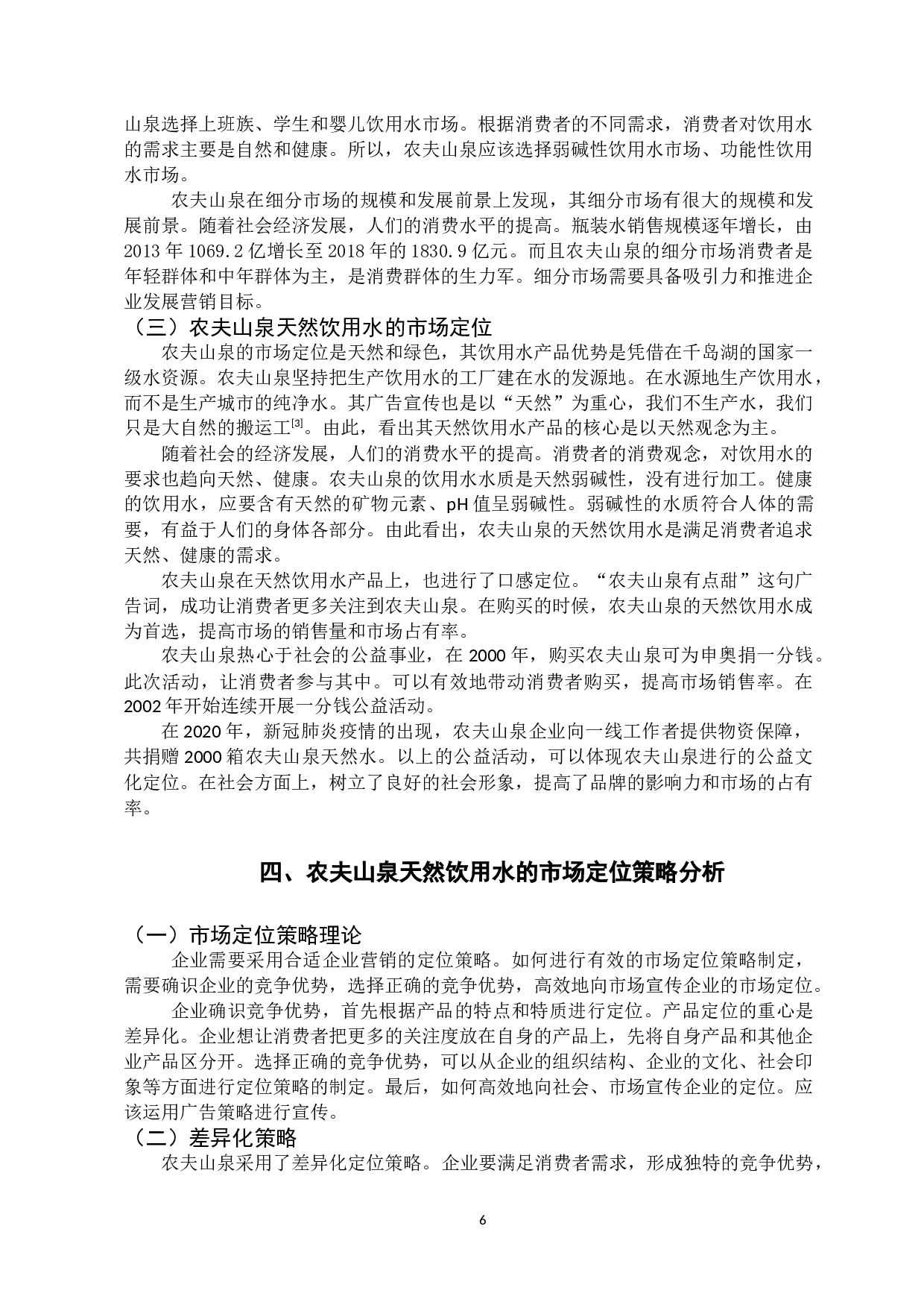 农夫山泉天然饮用水的市场定位策略研究-10030字.docx 第9页