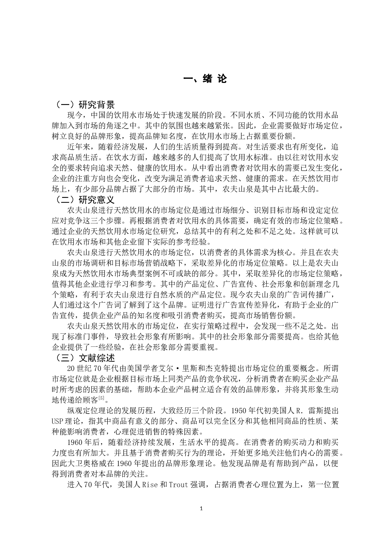 农夫山泉天然饮用水的市场定位策略研究-10030字.docx 第4页