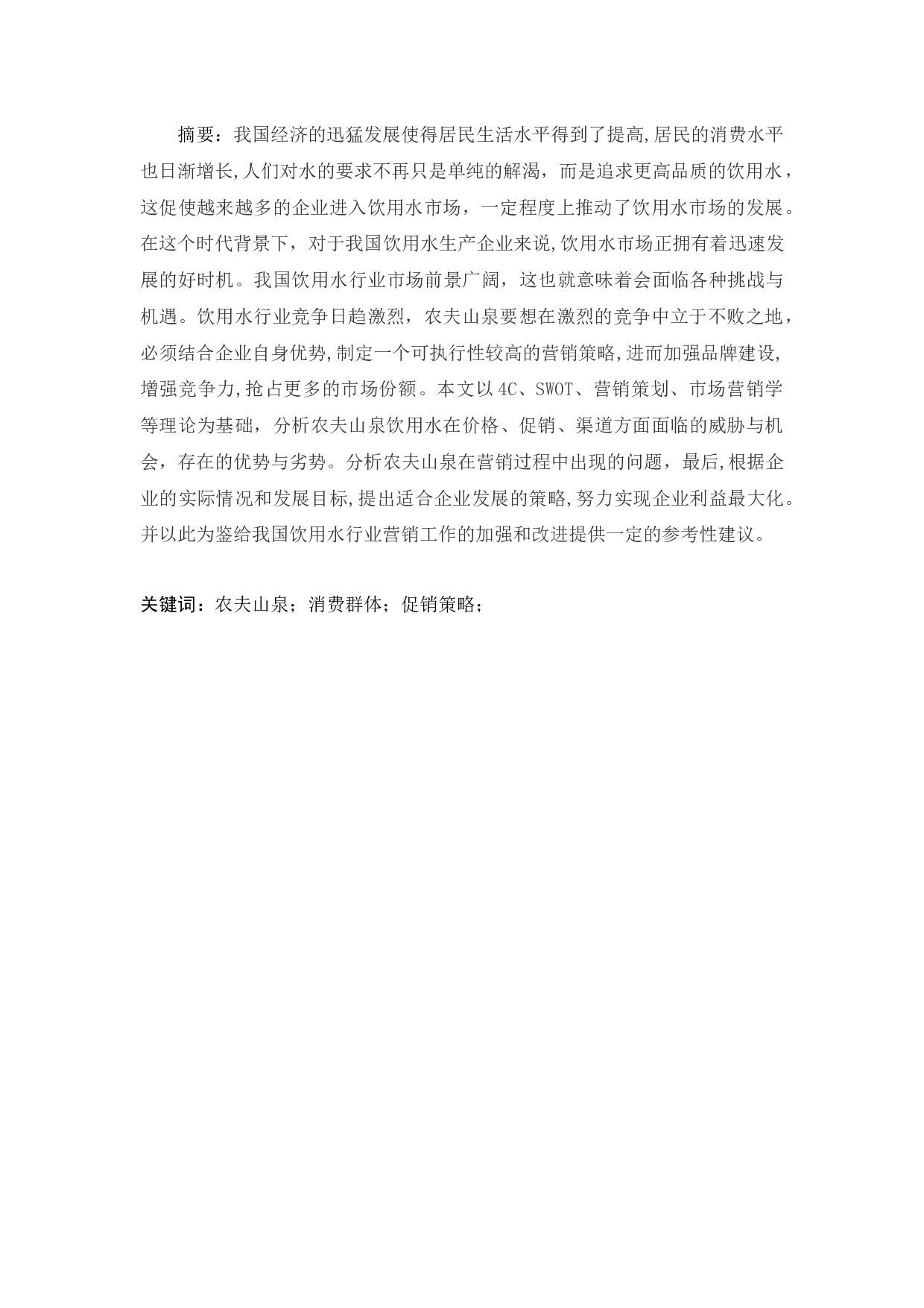 农夫山泉的促销策略应用分析-11418字.docx 第1页