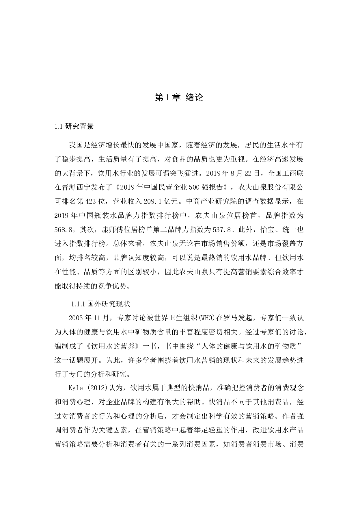 农夫山泉的促销策略应用分析-11418字.docx 第3页