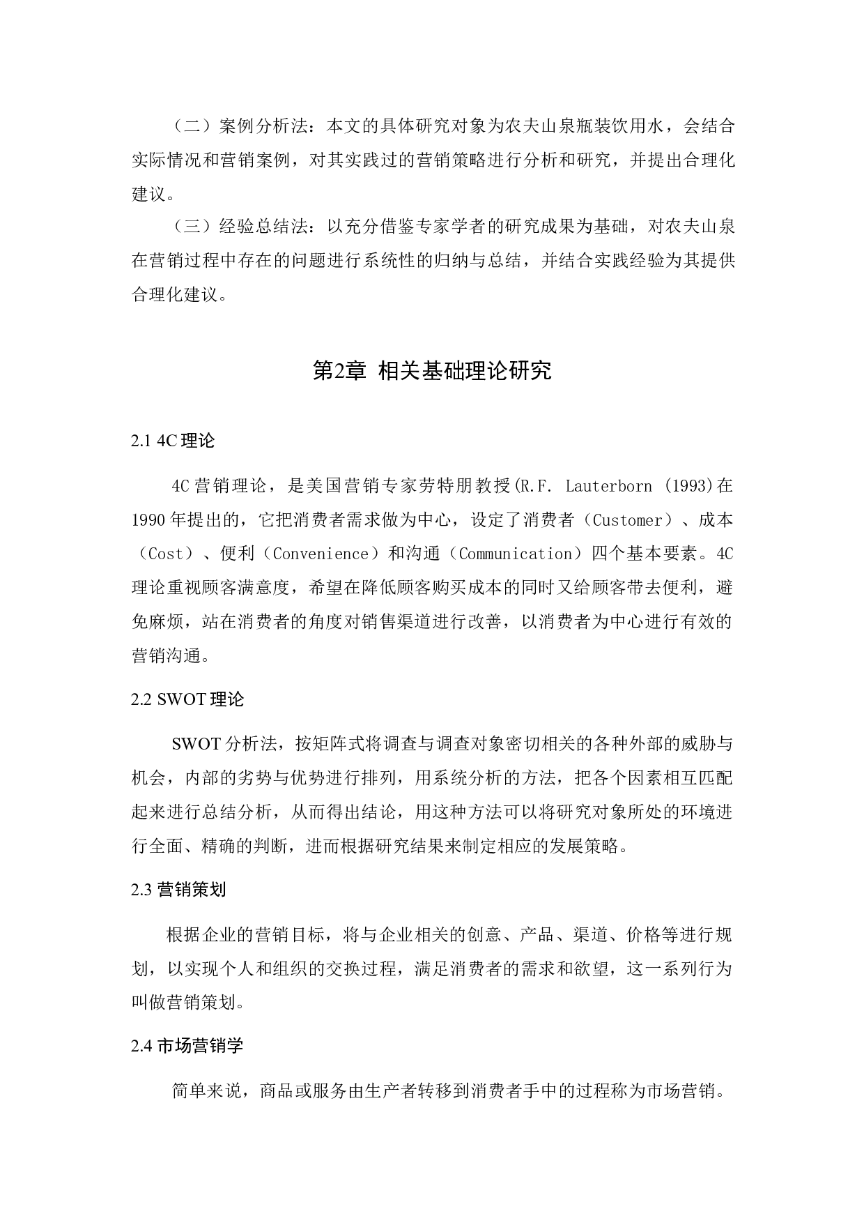 农夫山泉的促销策略应用分析-11418字.docx 第6页