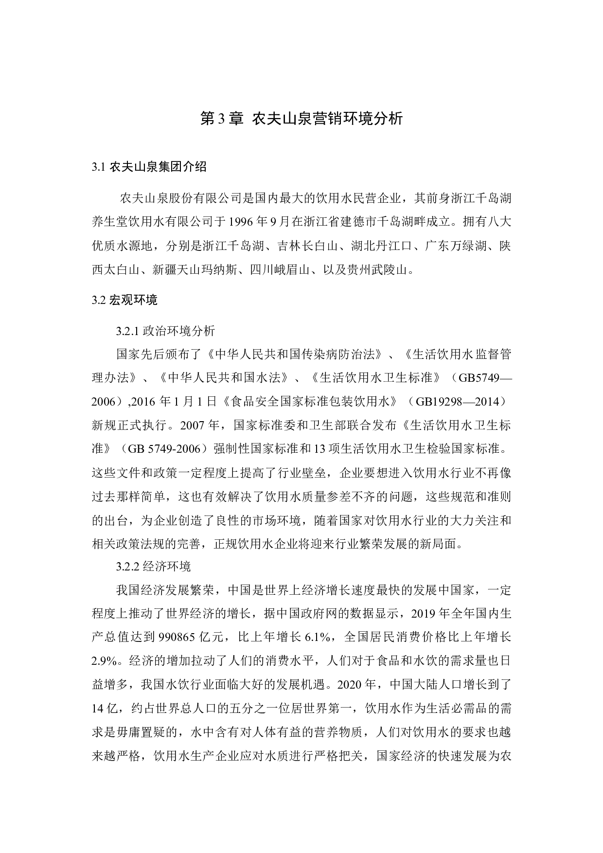 农夫山泉的促销策略应用分析-11418字.docx 第8页