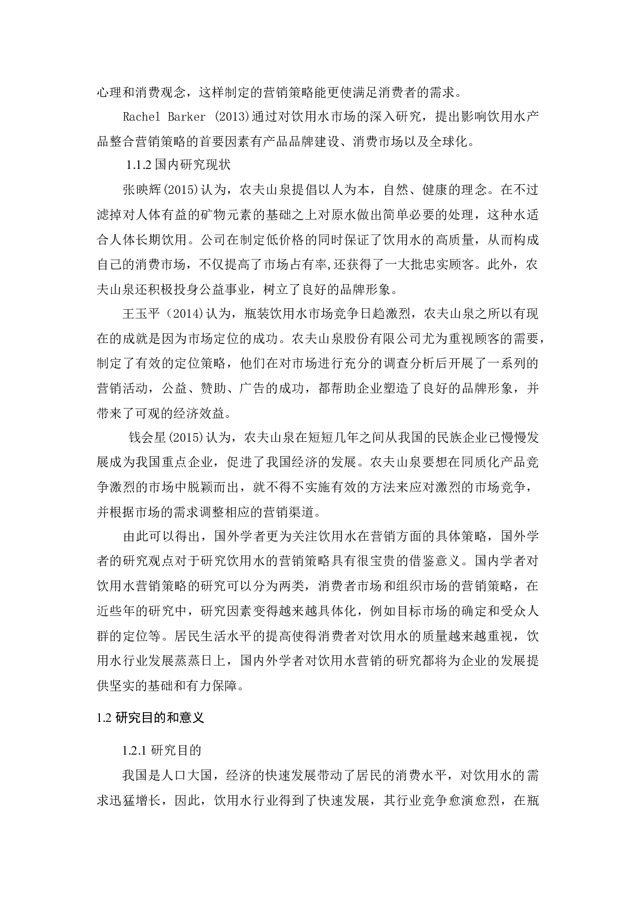 农夫山泉的促销策略应用分析-11418字.docx 第4页