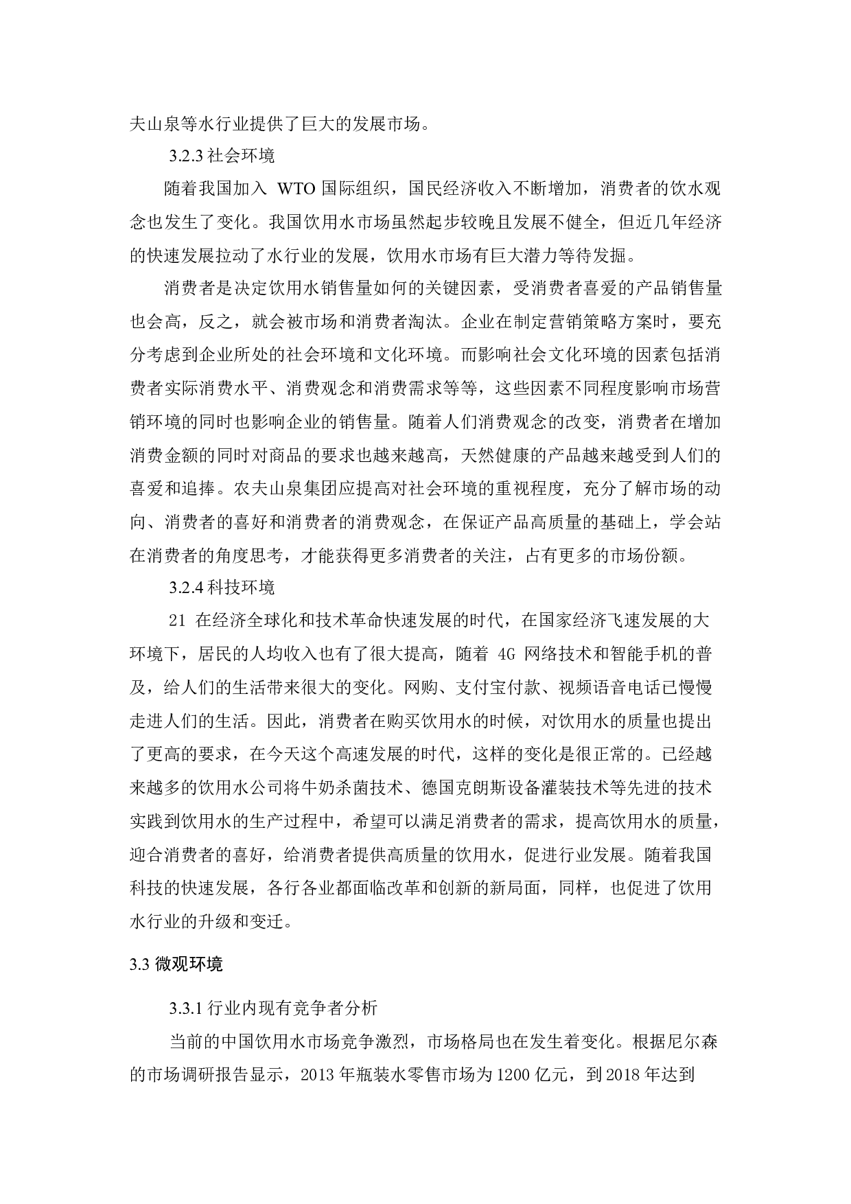 农夫山泉的促销策略应用分析-11418字.docx 第9页