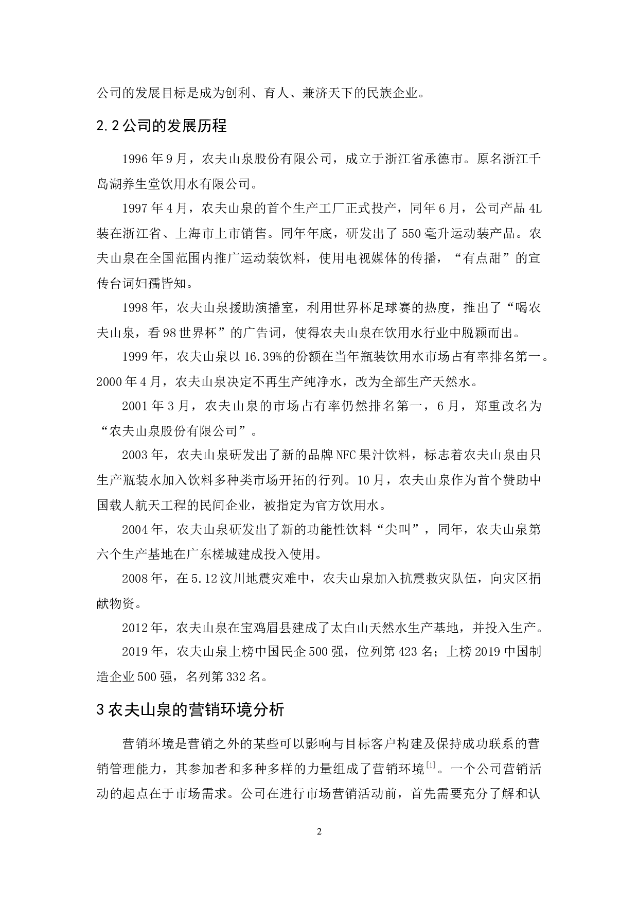 农夫山泉营销策略分析-12294字.docx 第6页