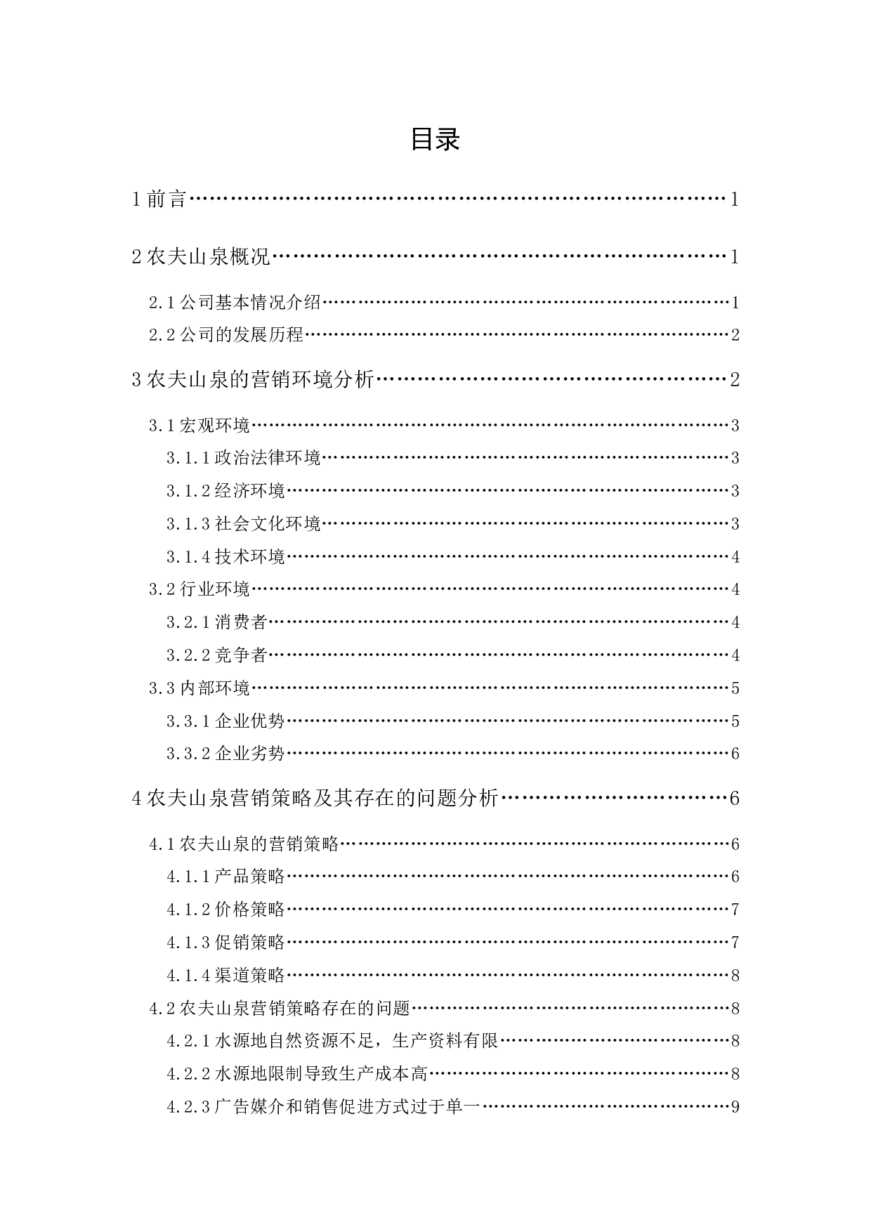 农夫山泉营销策略分析-12294字.docx 第1页