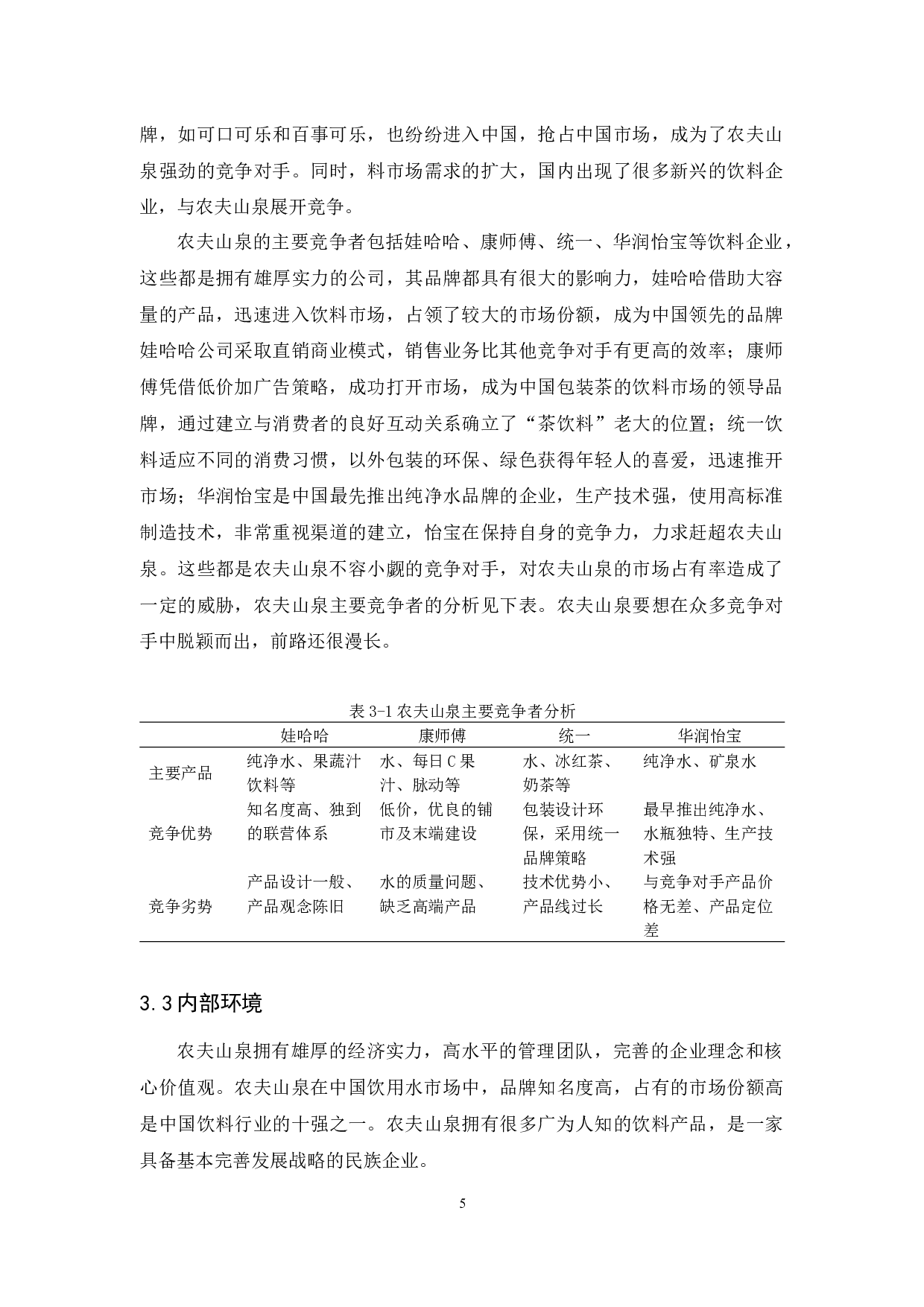 农夫山泉营销策略分析-12294字.docx 第9页