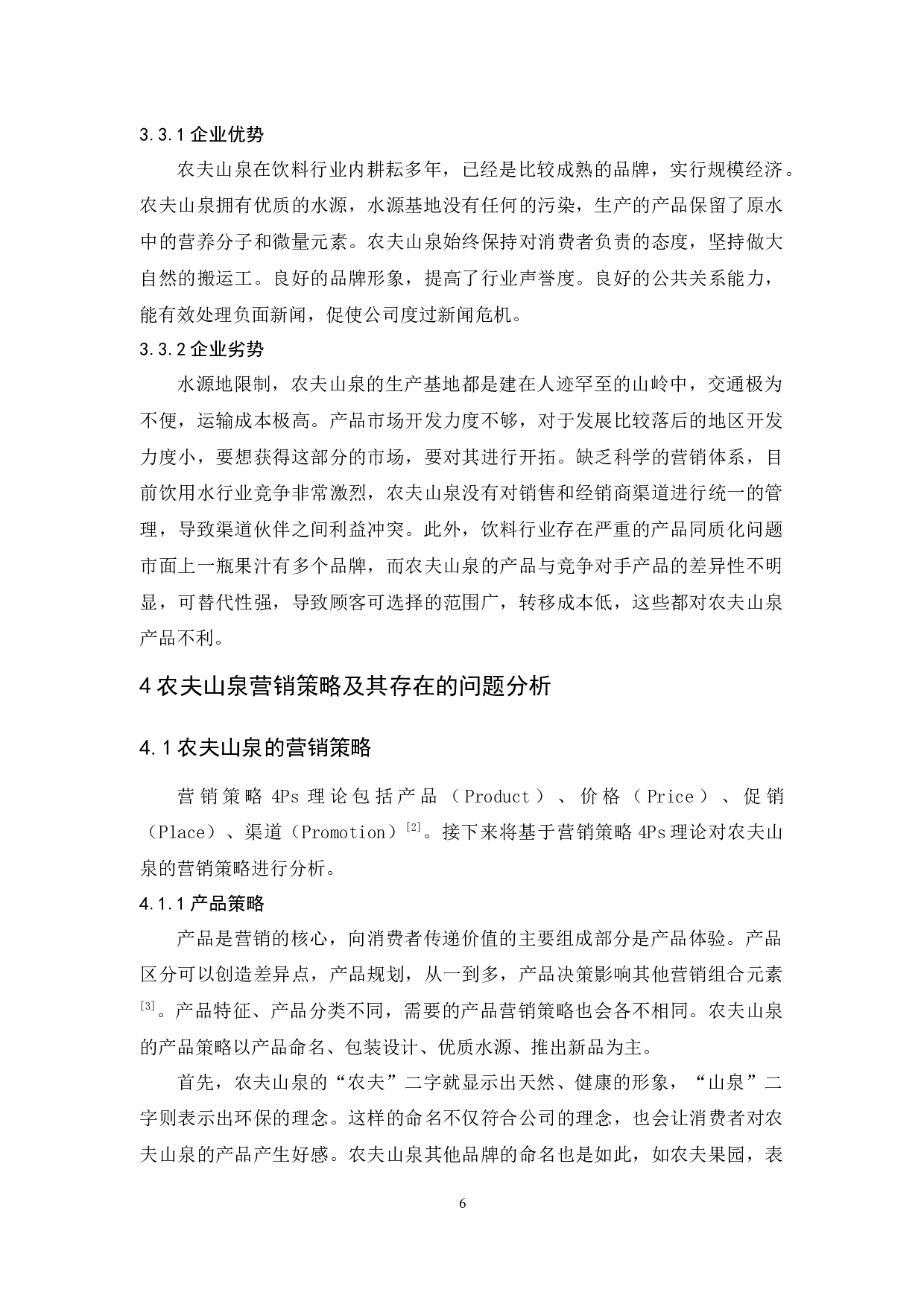 农夫山泉营销策略分析-12294字.docx 第10页