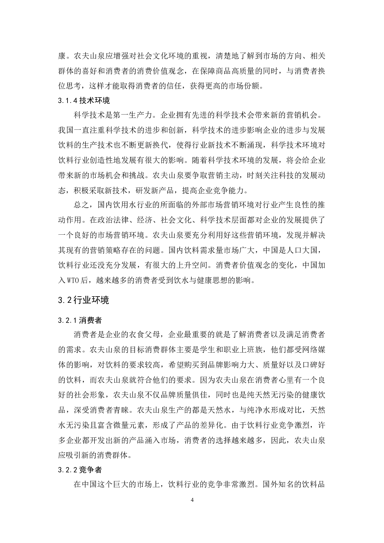 农夫山泉营销策略分析-12294字.docx 第8页