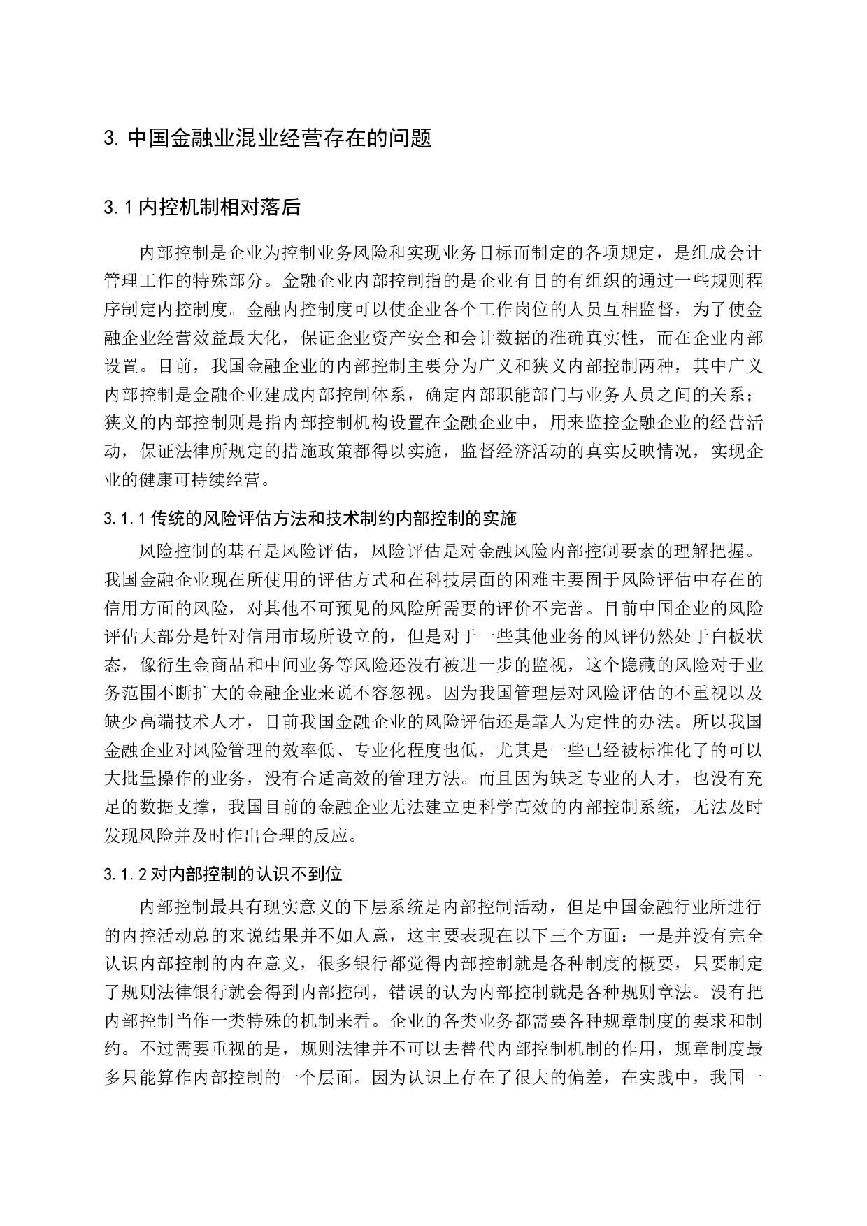 中国金融业混业经营研究-11660字.docx 第10页