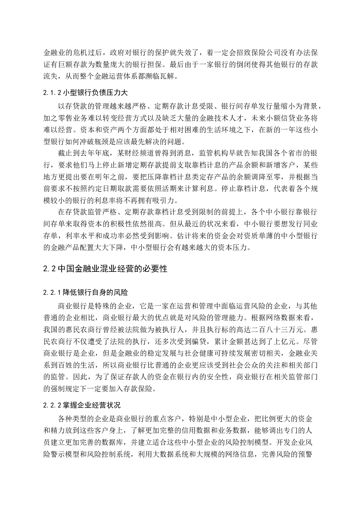 中国金融业混业经营研究-11660字.docx 第8页