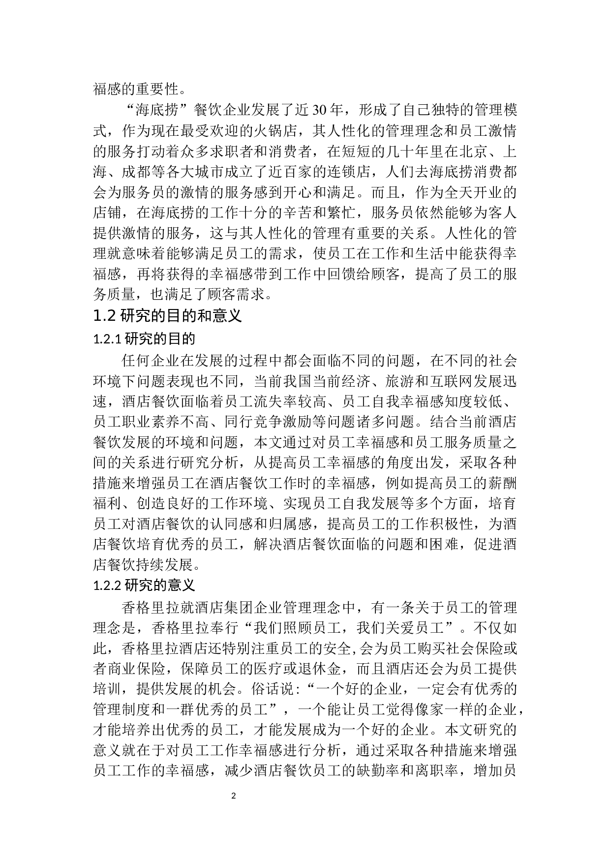 论加强员工幸福感对提升餐饮服务质量的重要性-11443字.docx 第5页