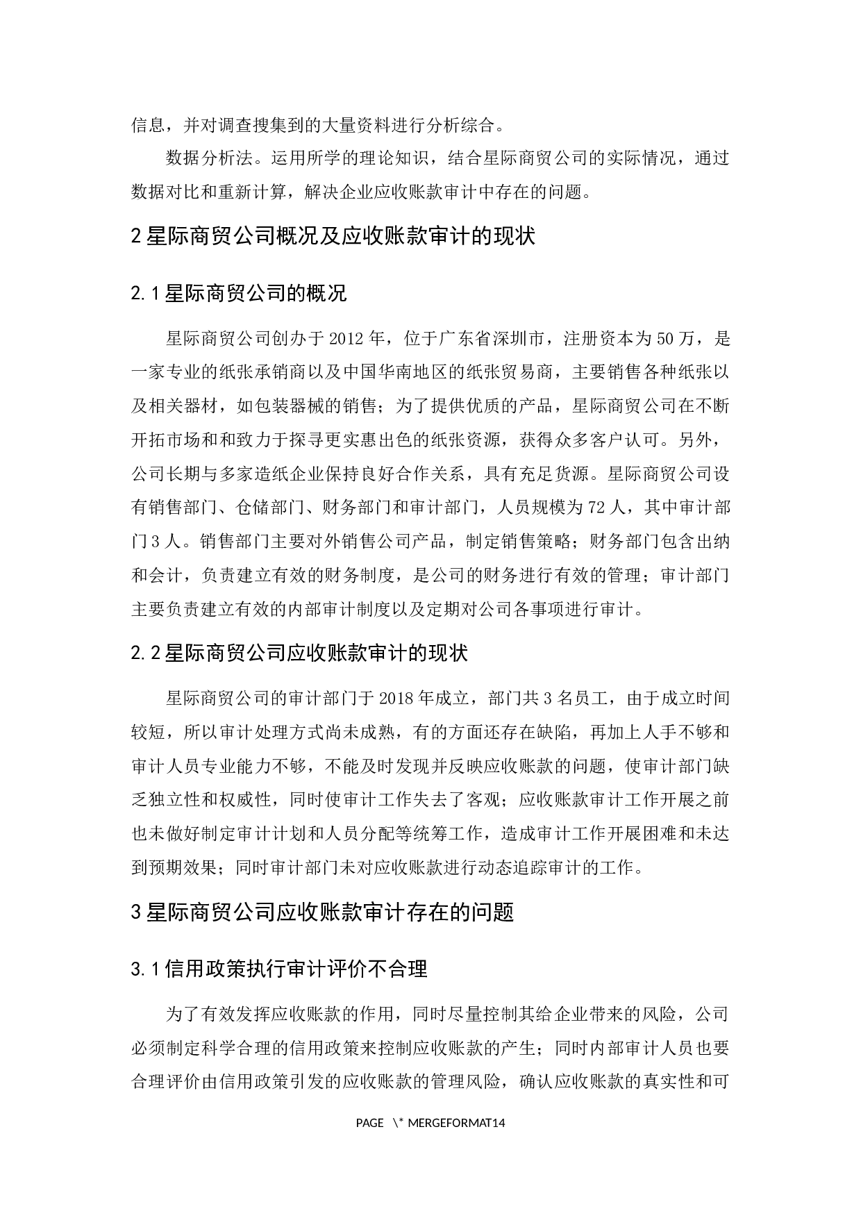 星际商贸公司应收账款审计研究-10117字.docx 第7页