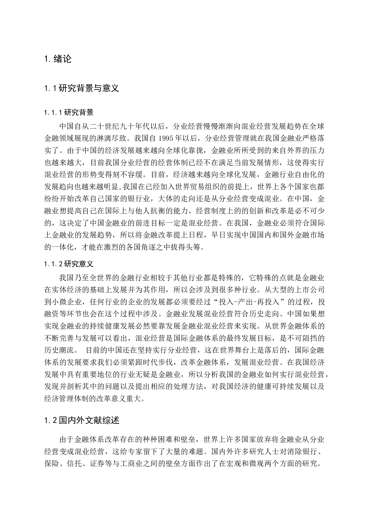 中国金融业混业经营研究-11660字.docx 第4页