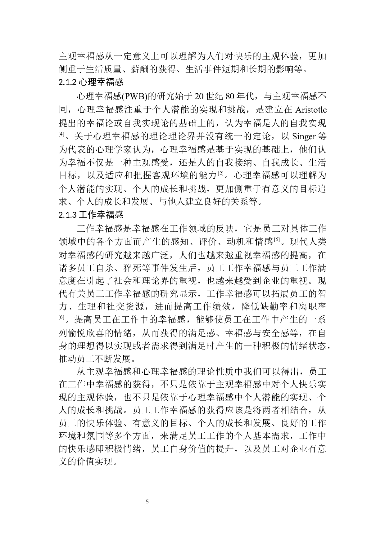 论加强员工幸福感对提升餐饮服务质量的重要性-11443字.docx 第8页