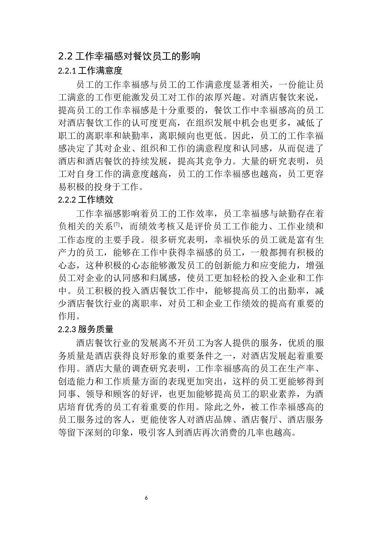 论加强员工幸福感对提升餐饮服务质量的重要性-11443字.docx 第9页