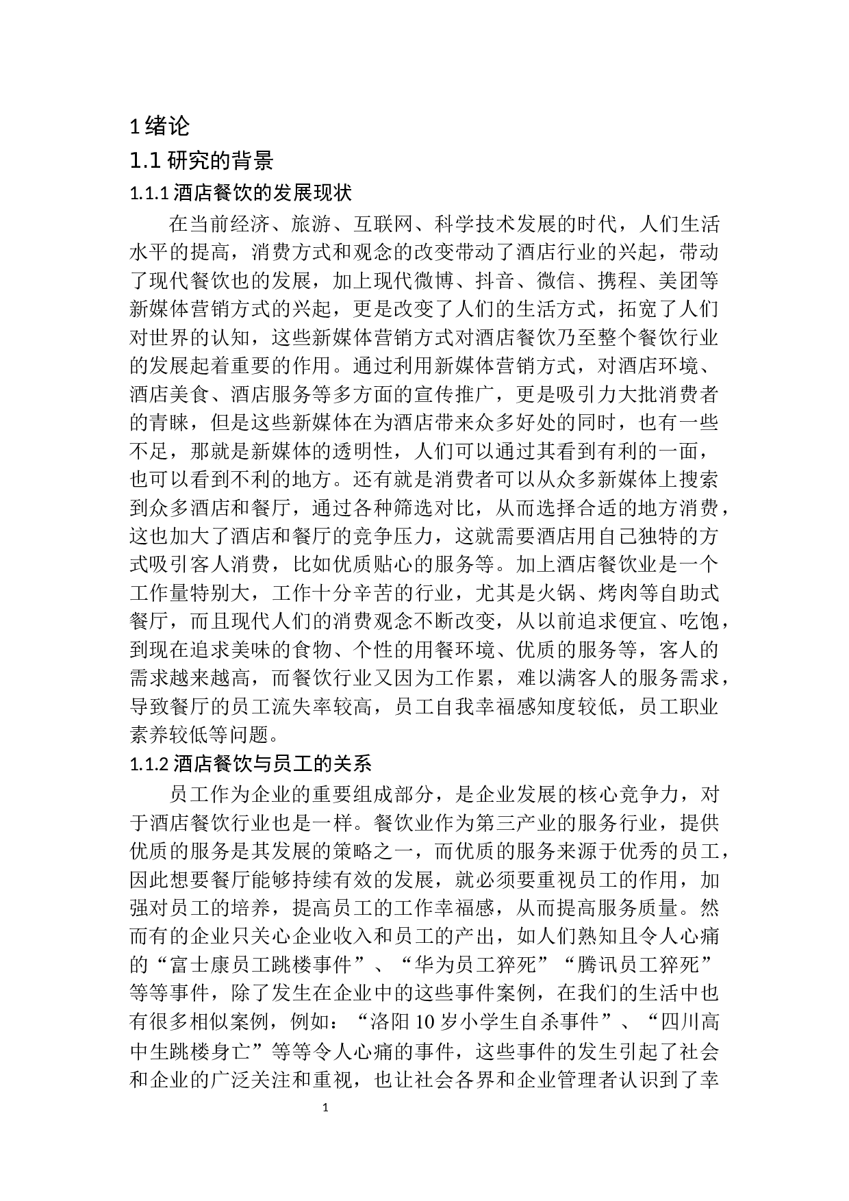 论加强员工幸福感对提升餐饮服务质量的重要性-11443字.docx 第4页