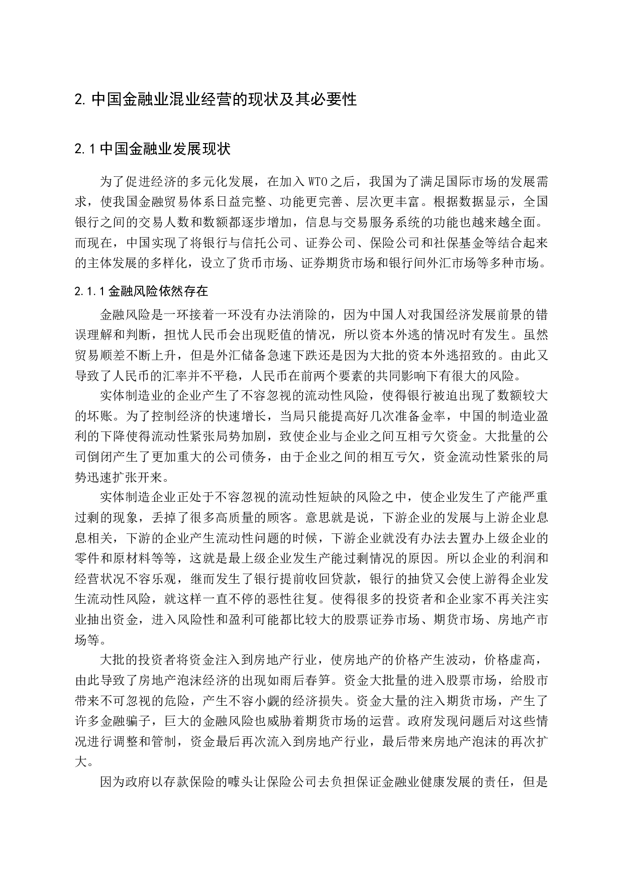 中国金融业混业经营研究-11660字.docx 第7页