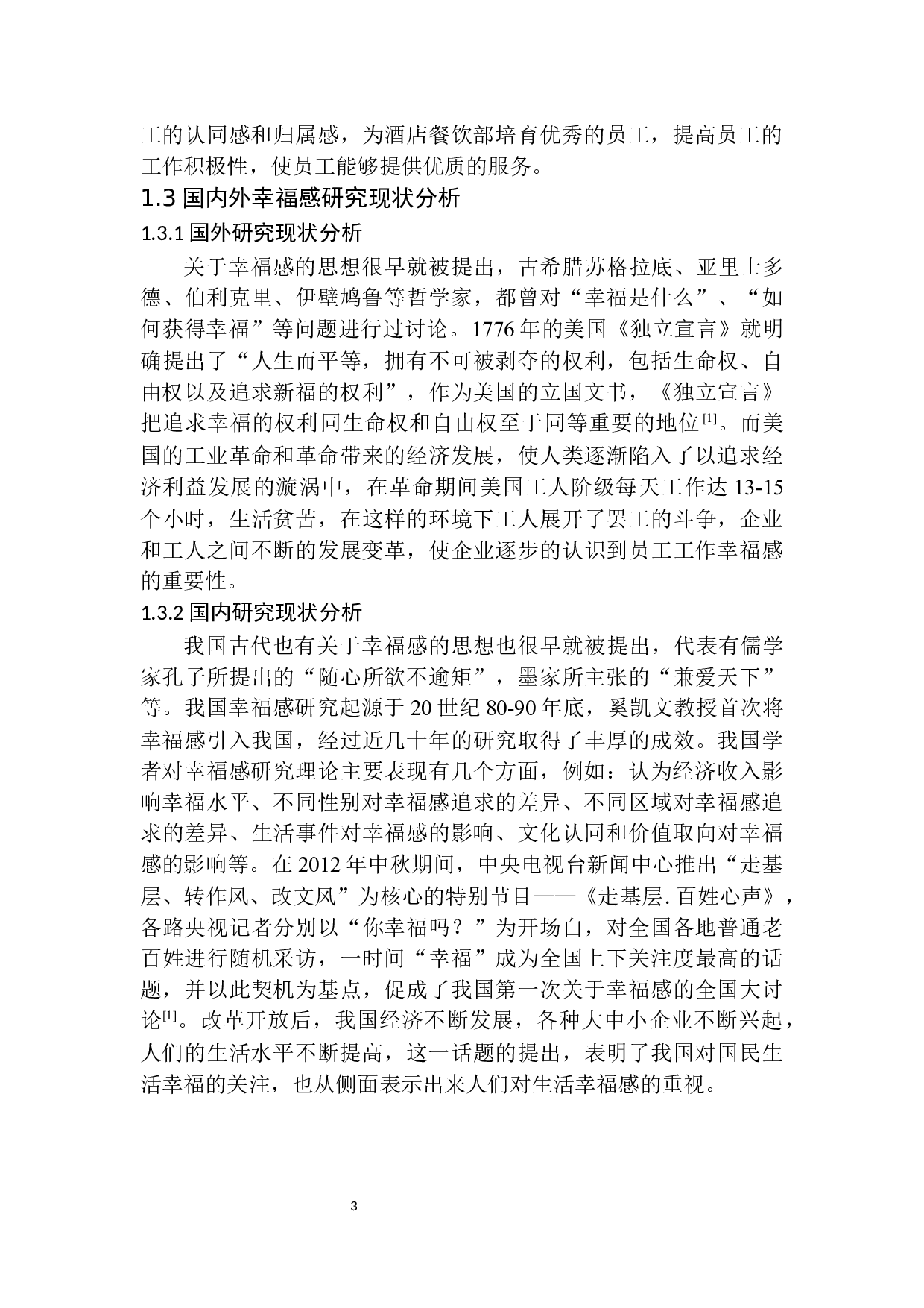 论加强员工幸福感对提升餐饮服务质量的重要性-11443字.docx 第6页