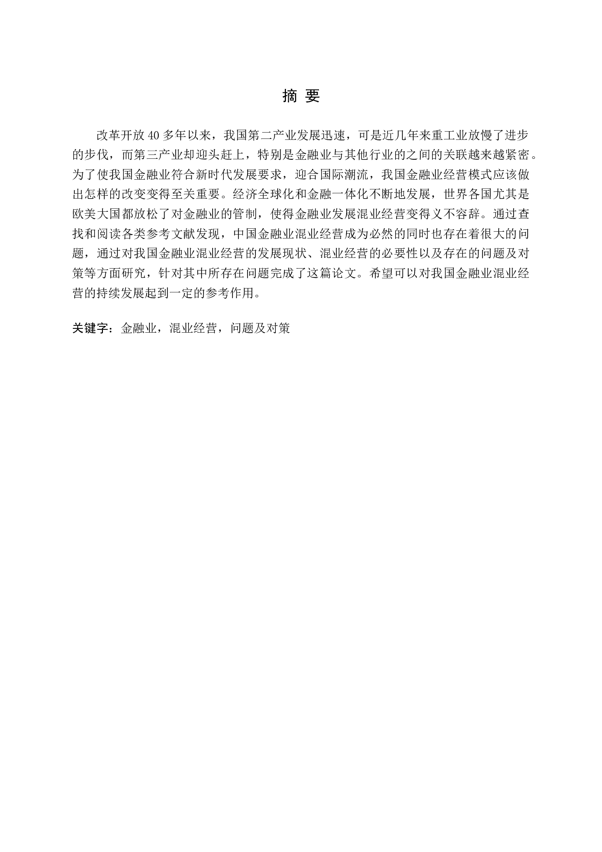 中国金融业混业经营研究-11660字.docx 第1页