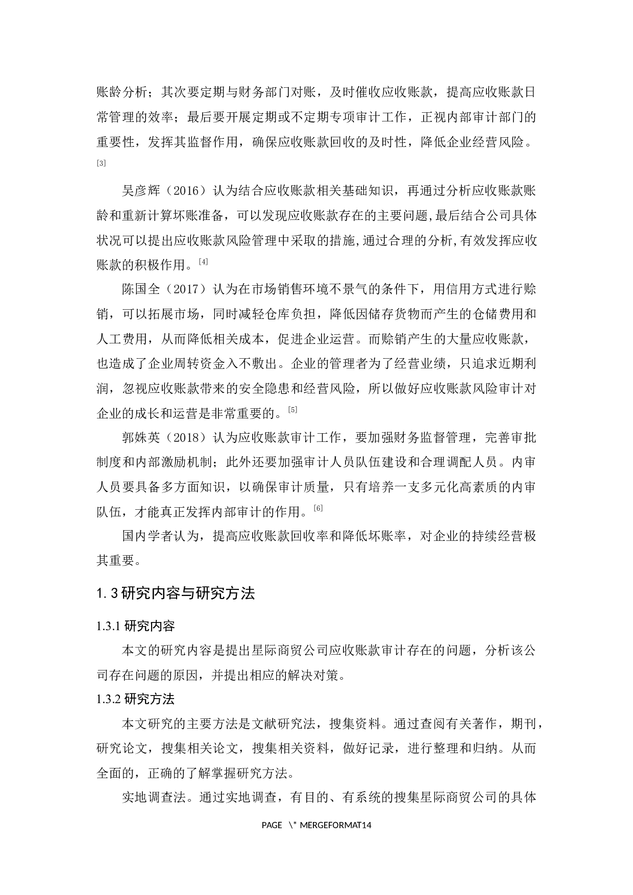 星际商贸公司应收账款审计研究-10117字.docx 第6页