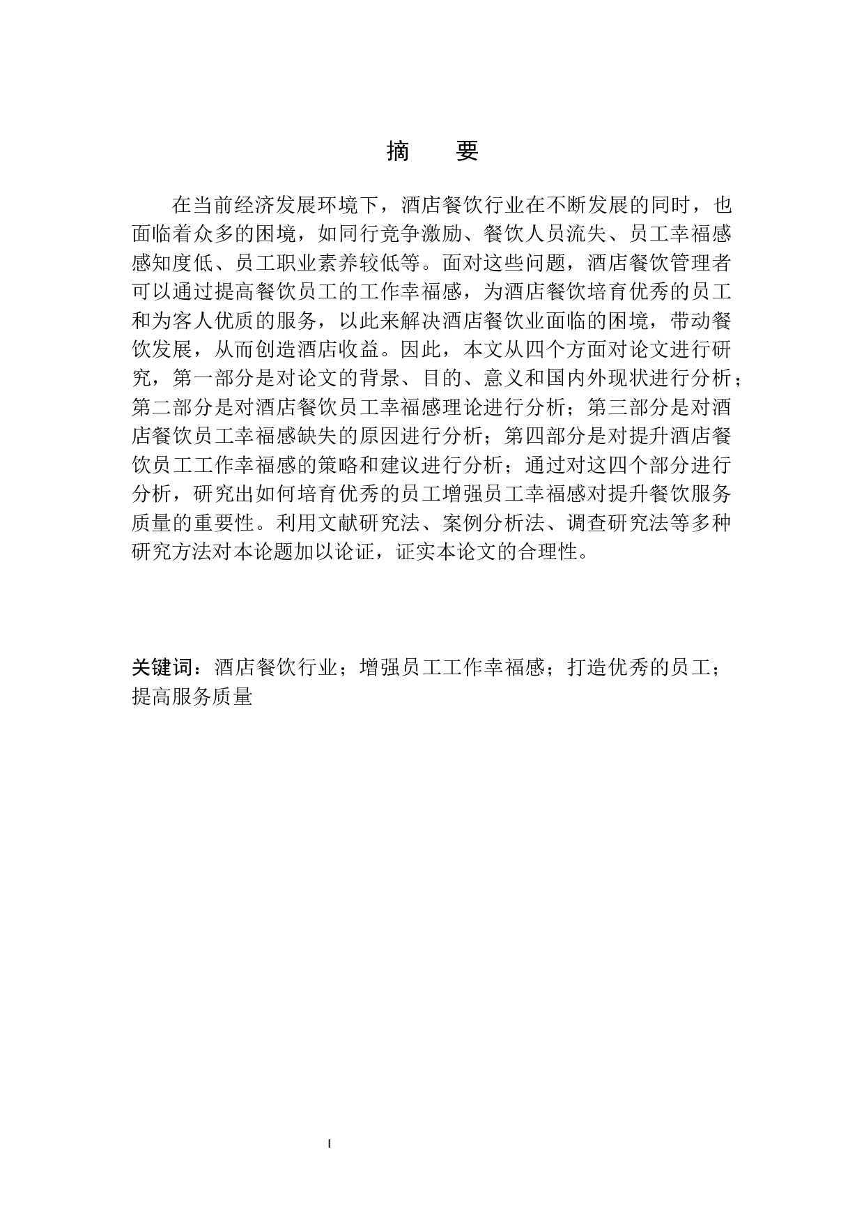 论加强员工幸福感对提升餐饮服务质量的重要性-11443字.docx 第2页