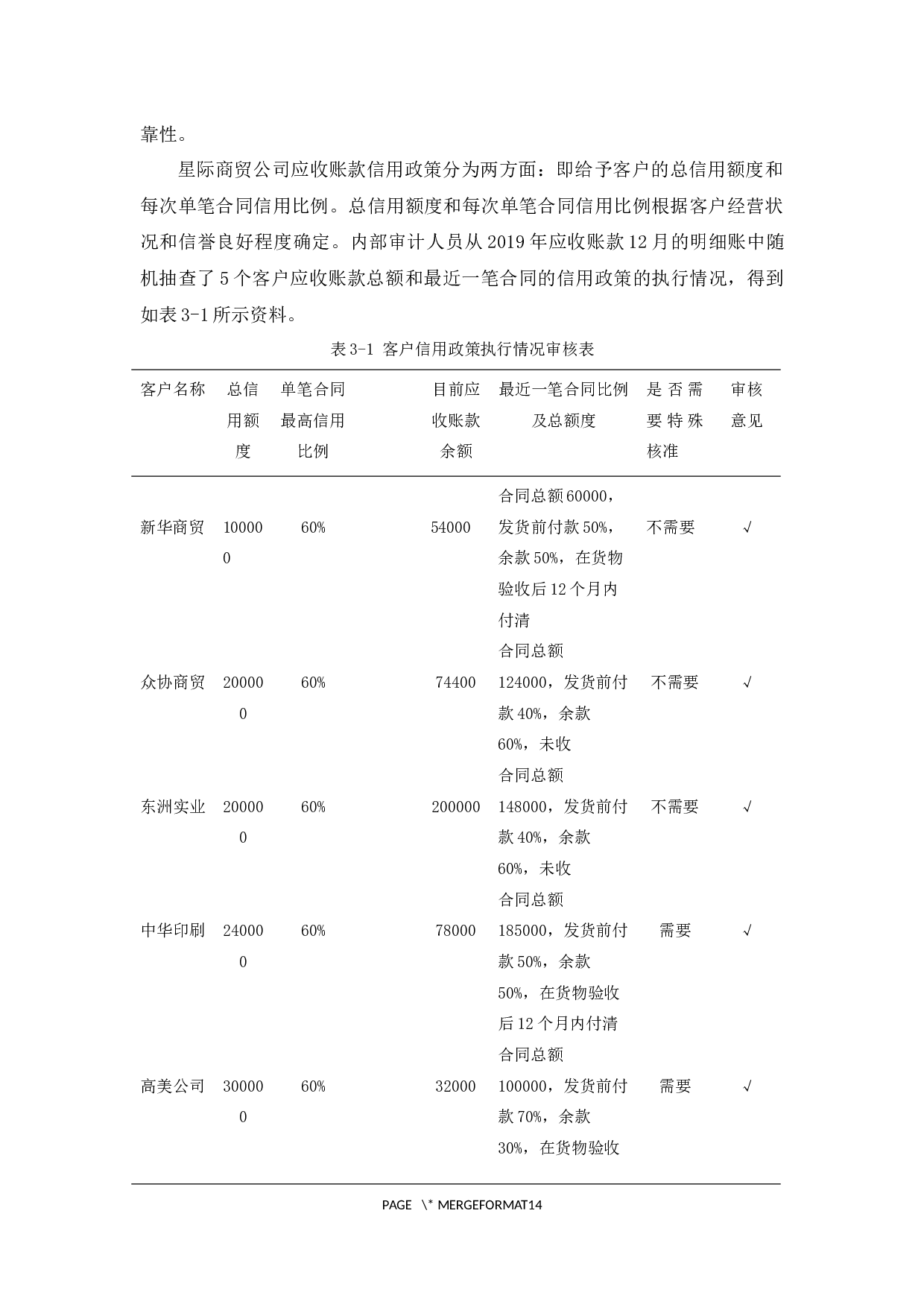 星际商贸公司应收账款审计研究-10117字.docx 第8页