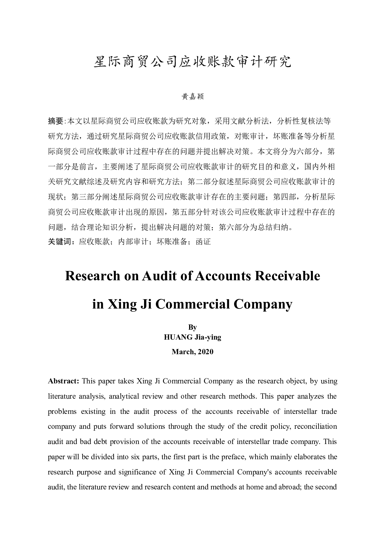 星际商贸公司应收账款审计研究-10117字.docx 第3页