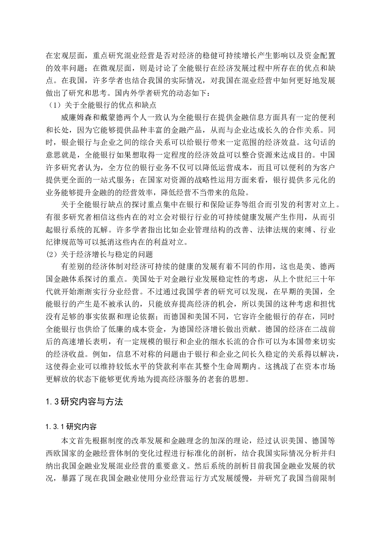 中国金融业混业经营研究-11660字.docx 第5页