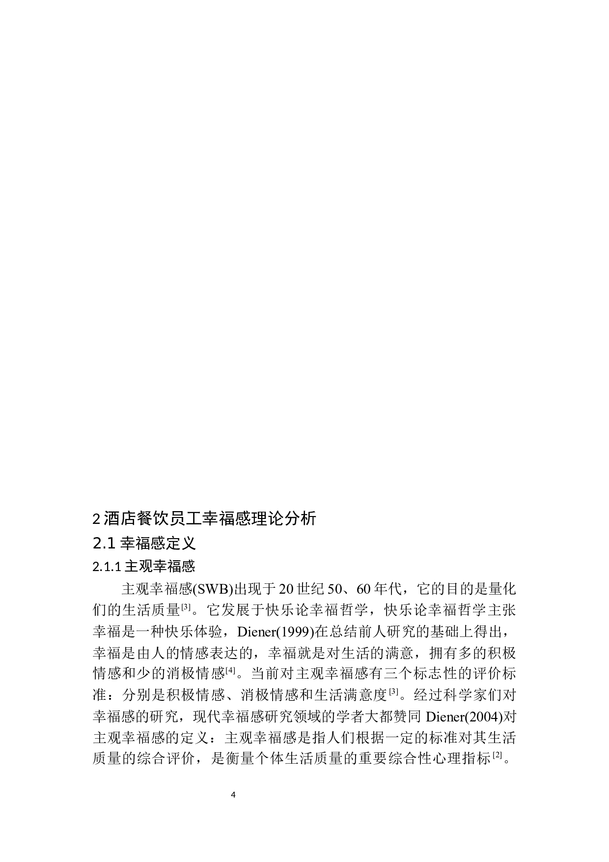 论加强员工幸福感对提升餐饮服务质量的重要性-11443字.docx 第7页