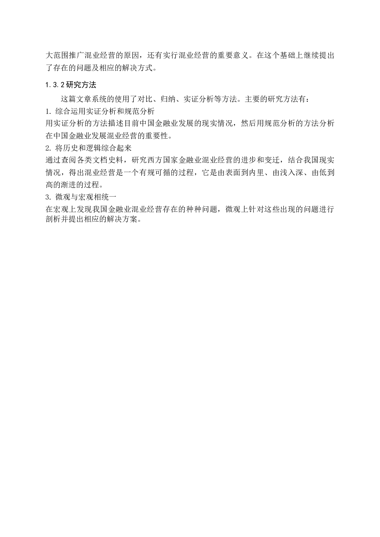 中国金融业混业经营研究-11660字.docx 第6页