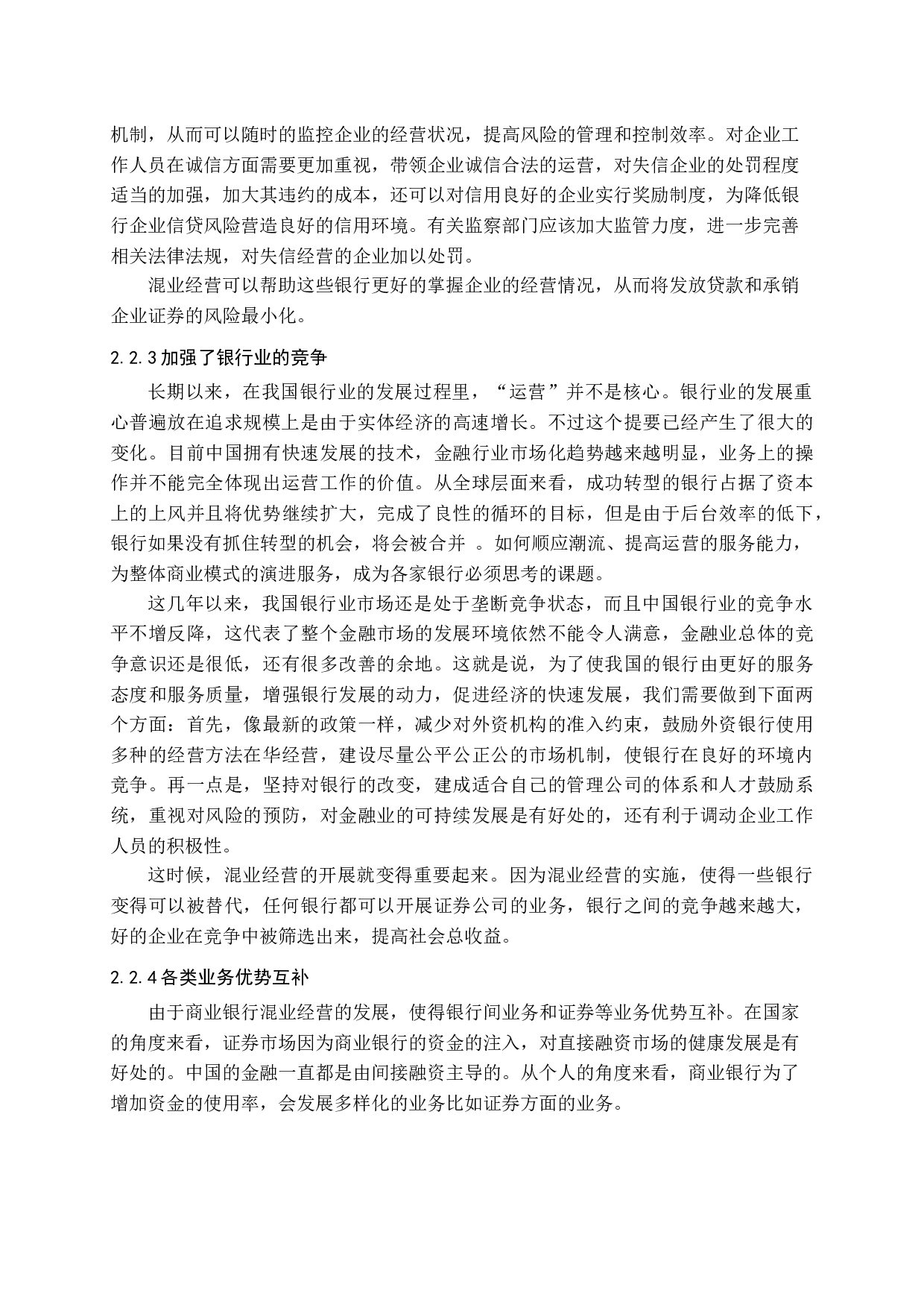 中国金融业混业经营研究-11660字.docx 第9页