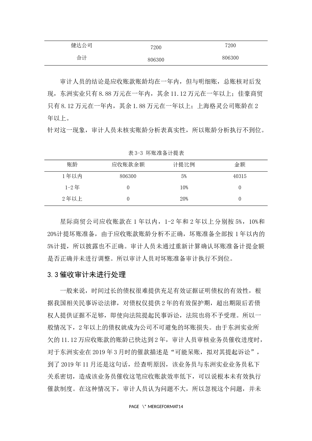 星际商贸公司应收账款审计研究-10117字.docx 第10页