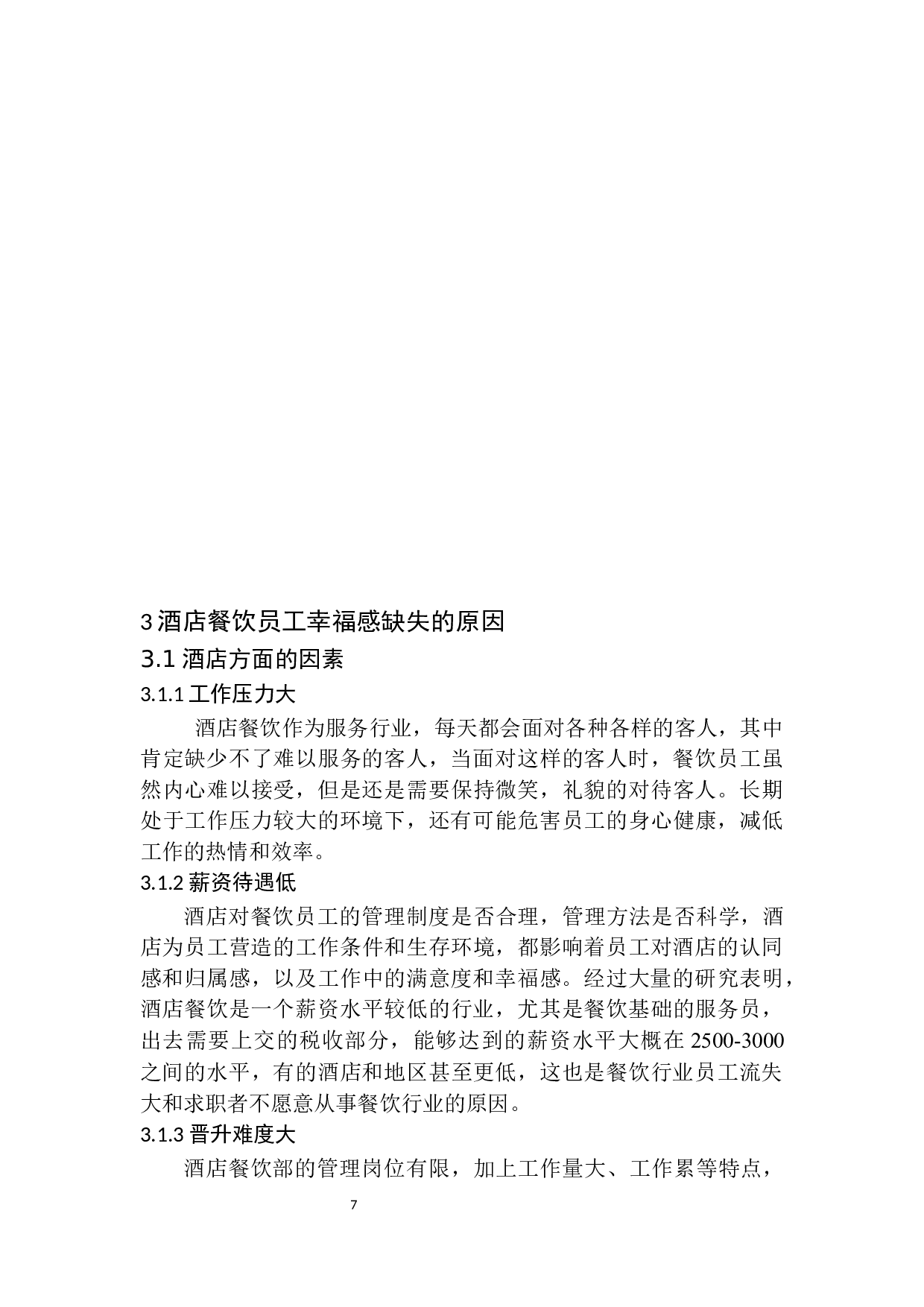 论加强员工幸福感对提升餐饮服务质量的重要性-11443字.docx 第10页