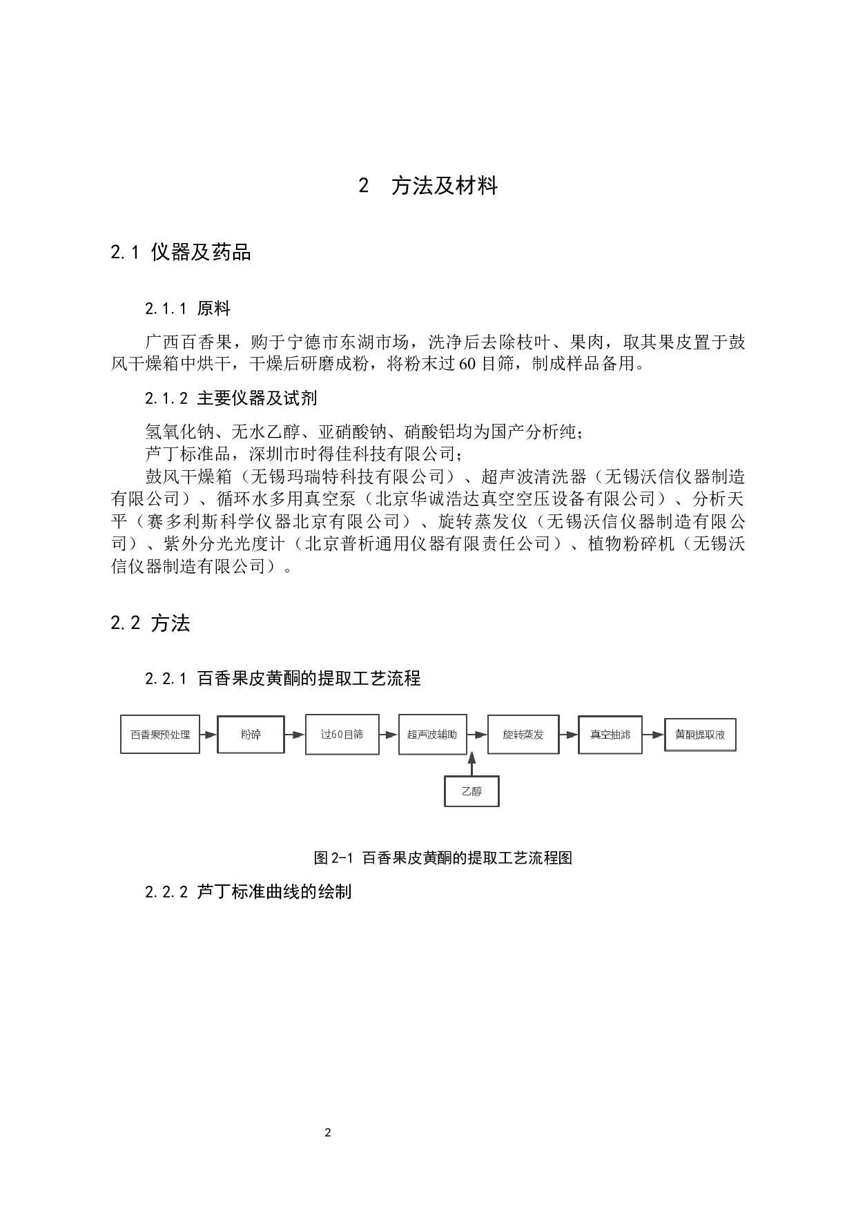 百香果皮中黄酮的提取工艺研究-6205字.docx 第5页