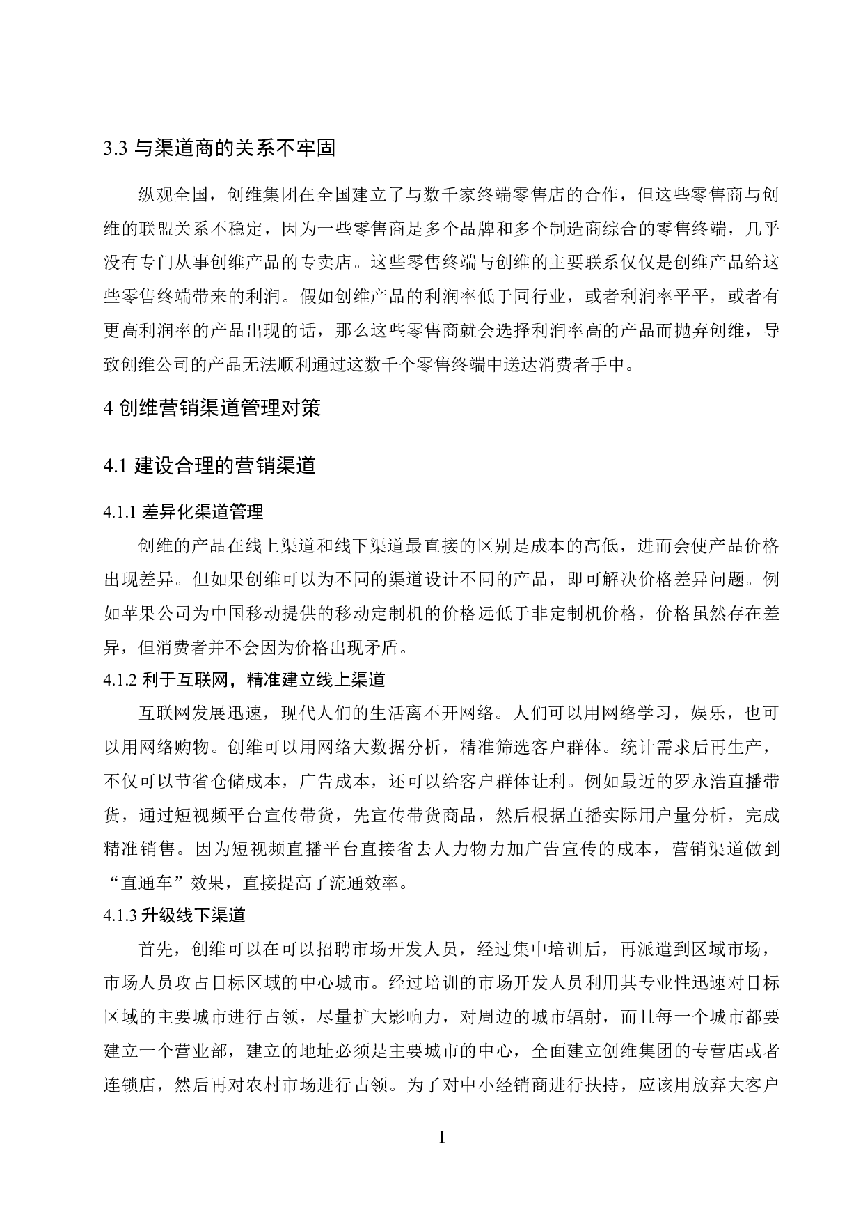 创维营销渠道管理研究-7702字.docx 第8页