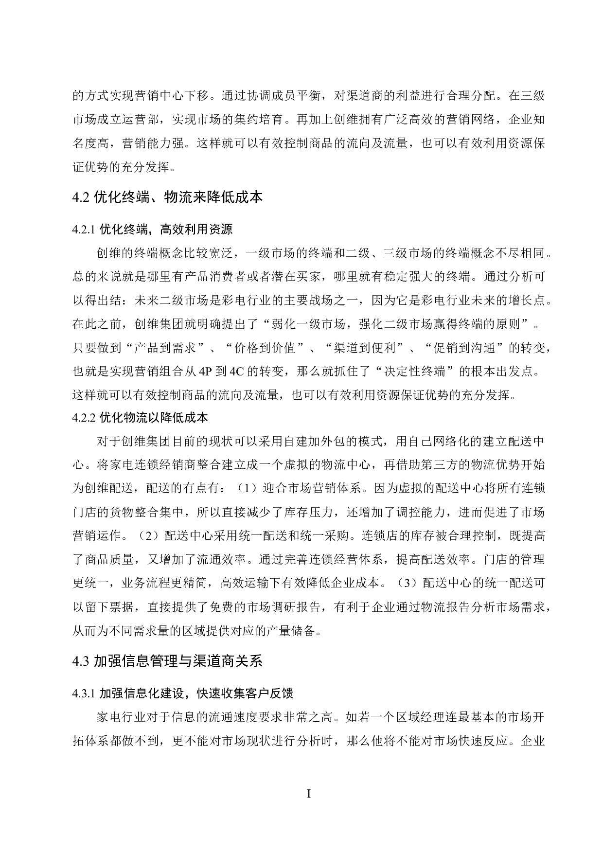 创维营销渠道管理研究-7702字.docx 第9页