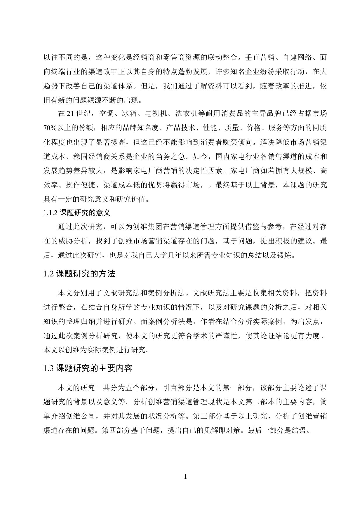 创维营销渠道管理研究-7702字.docx 第4页