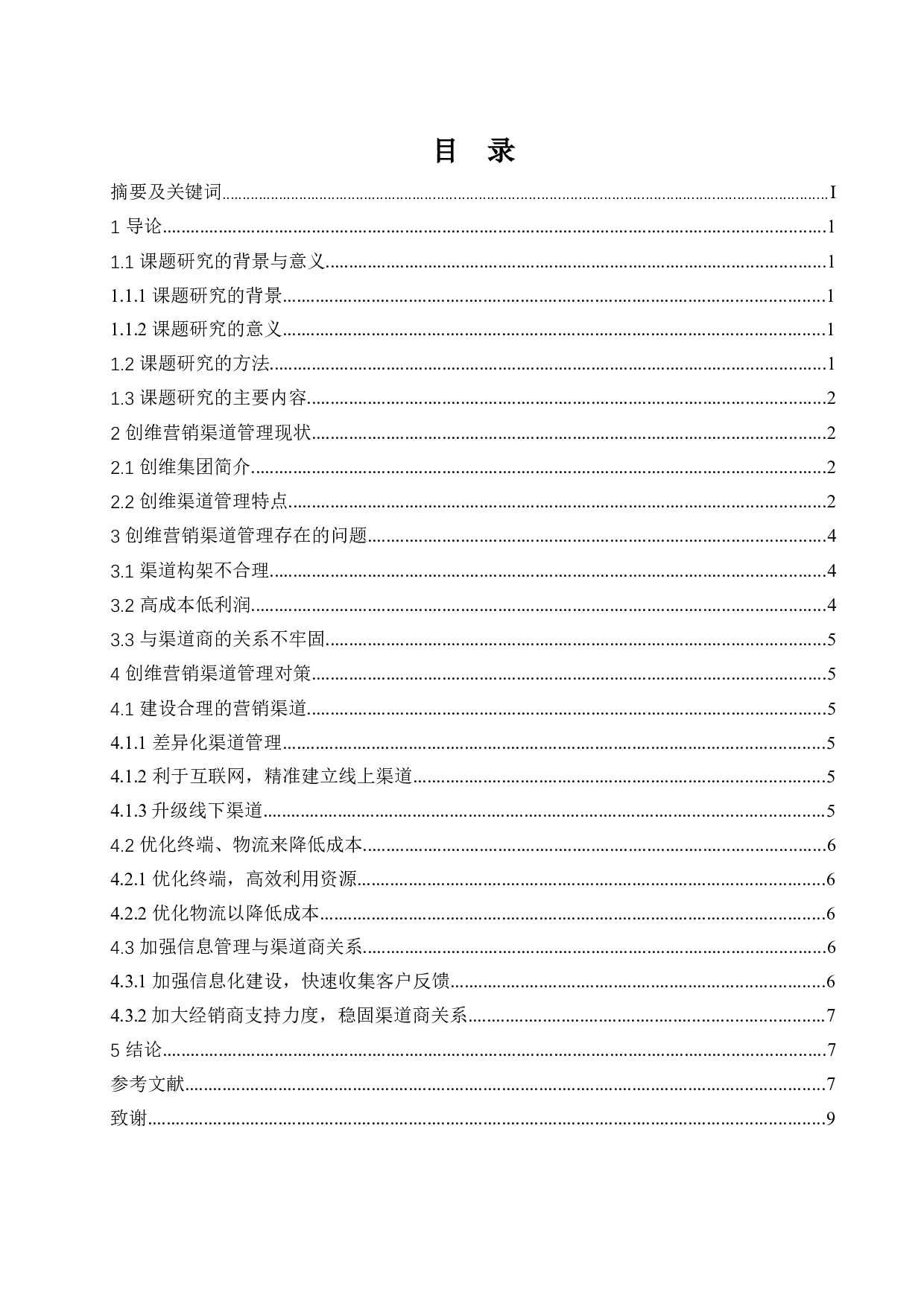 创维营销渠道管理研究-7702字.docx 第1页