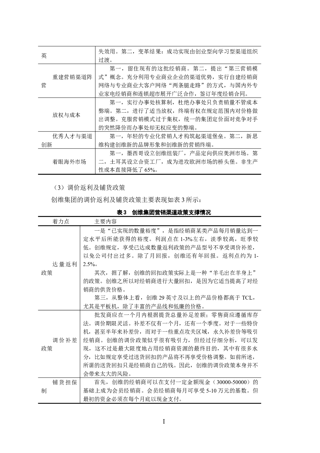 创维营销渠道管理研究-7702字.docx 第6页