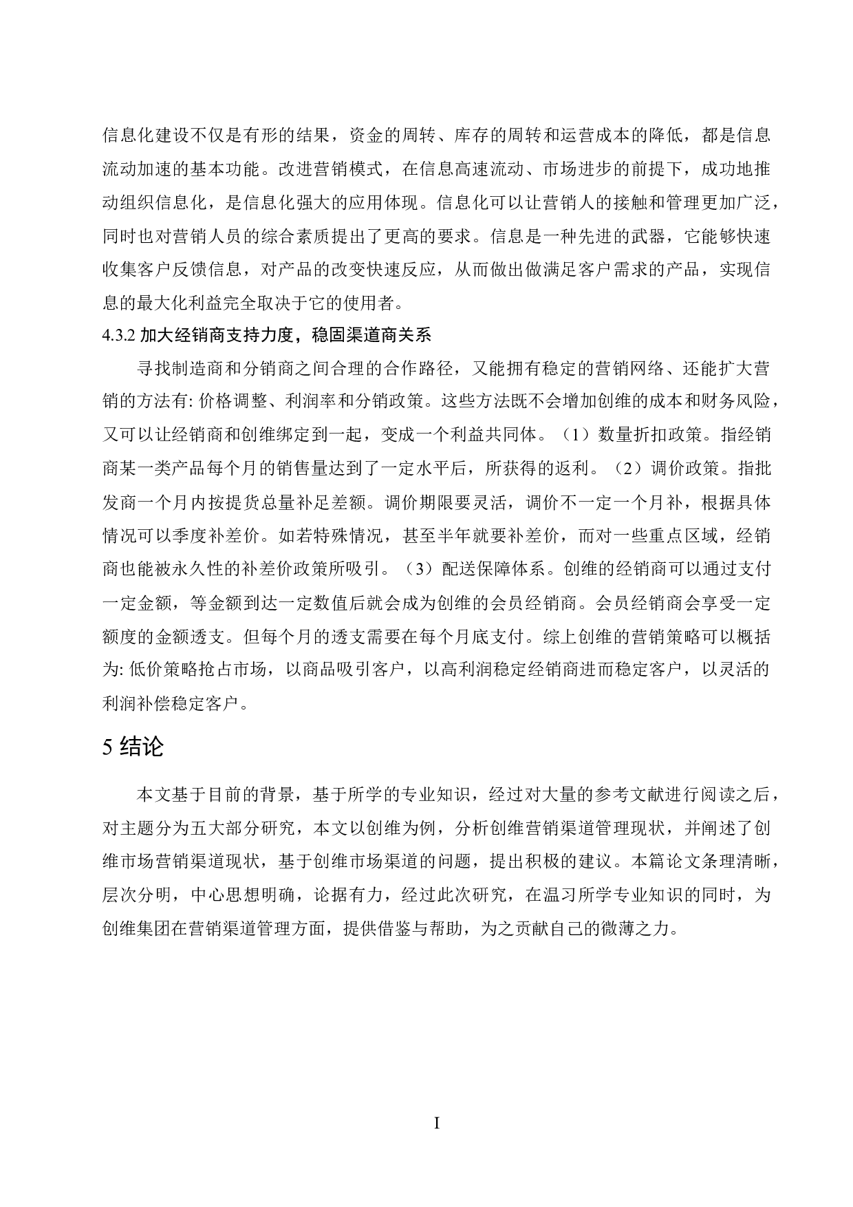 创维营销渠道管理研究-7702字.docx 第10页