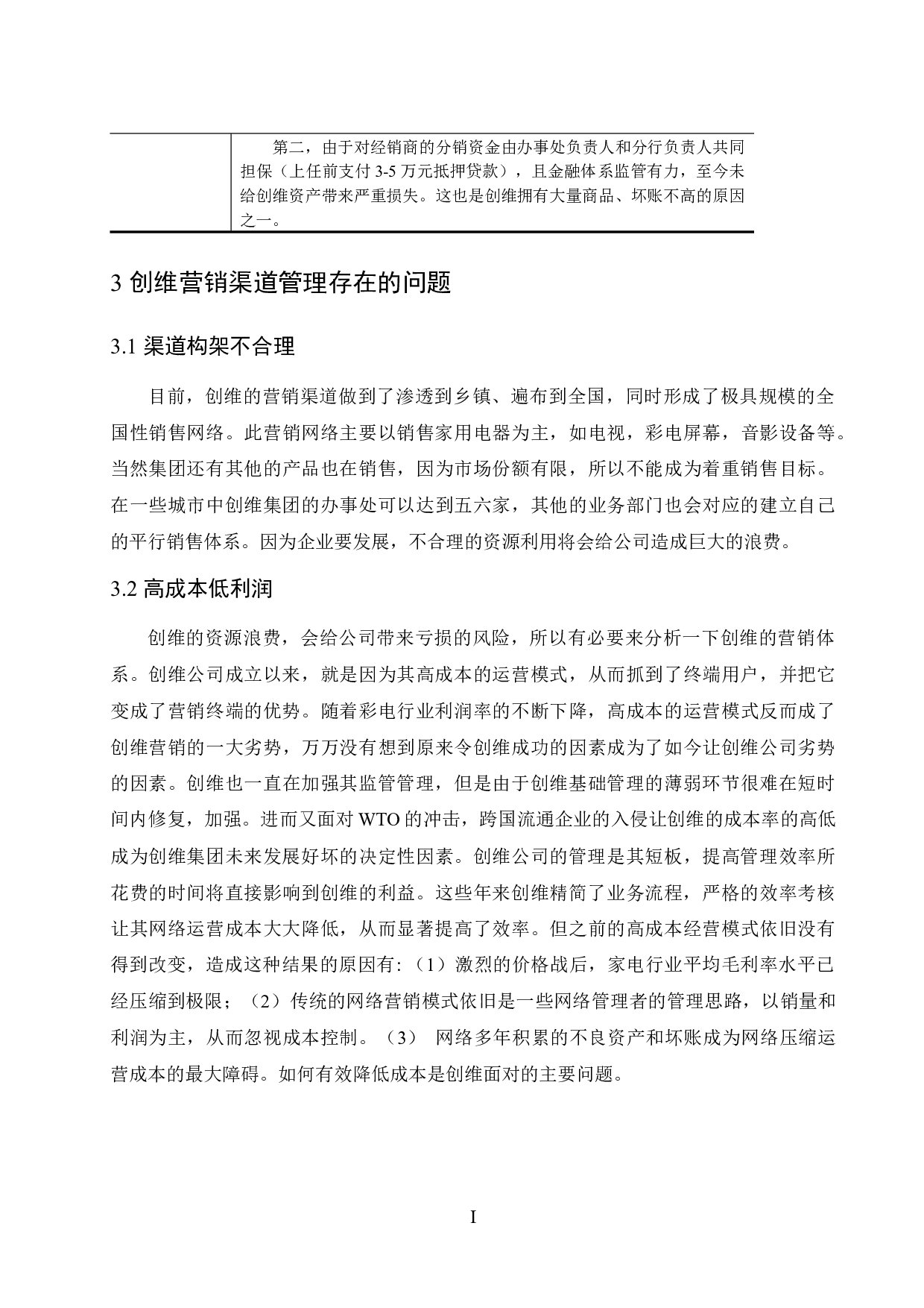 创维营销渠道管理研究-7702字.docx 第7页