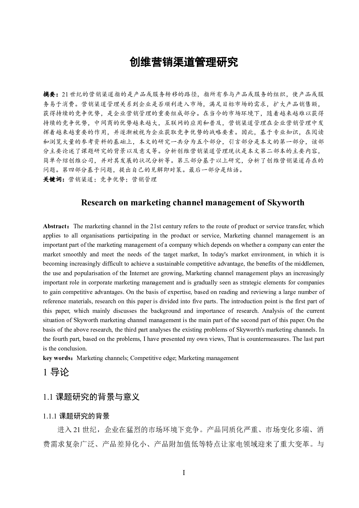 创维营销渠道管理研究-7702字.docx 第3页