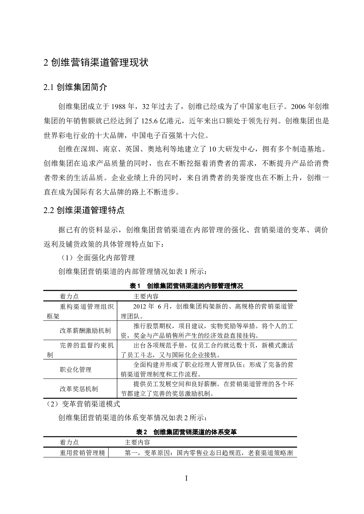 创维营销渠道管理研究-7702字.docx 第5页