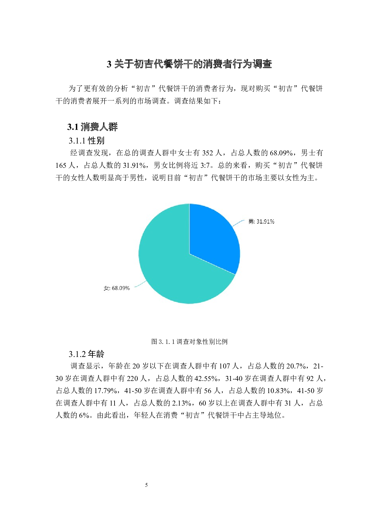 初吉代餐饼干的消费者行为分析-10411字.docx 第9页