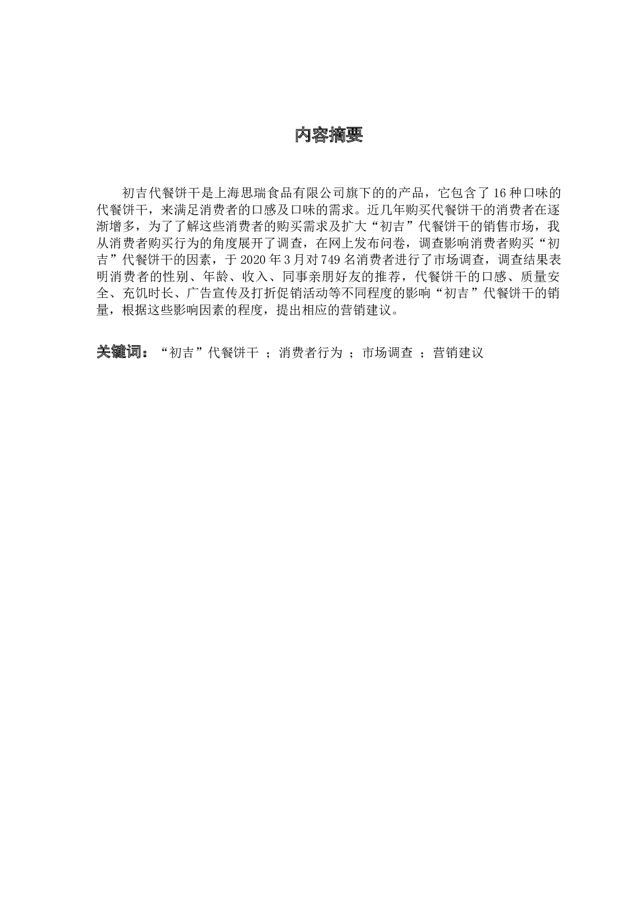 初吉代餐饼干的消费者行为分析-10411字.docx 第1页
