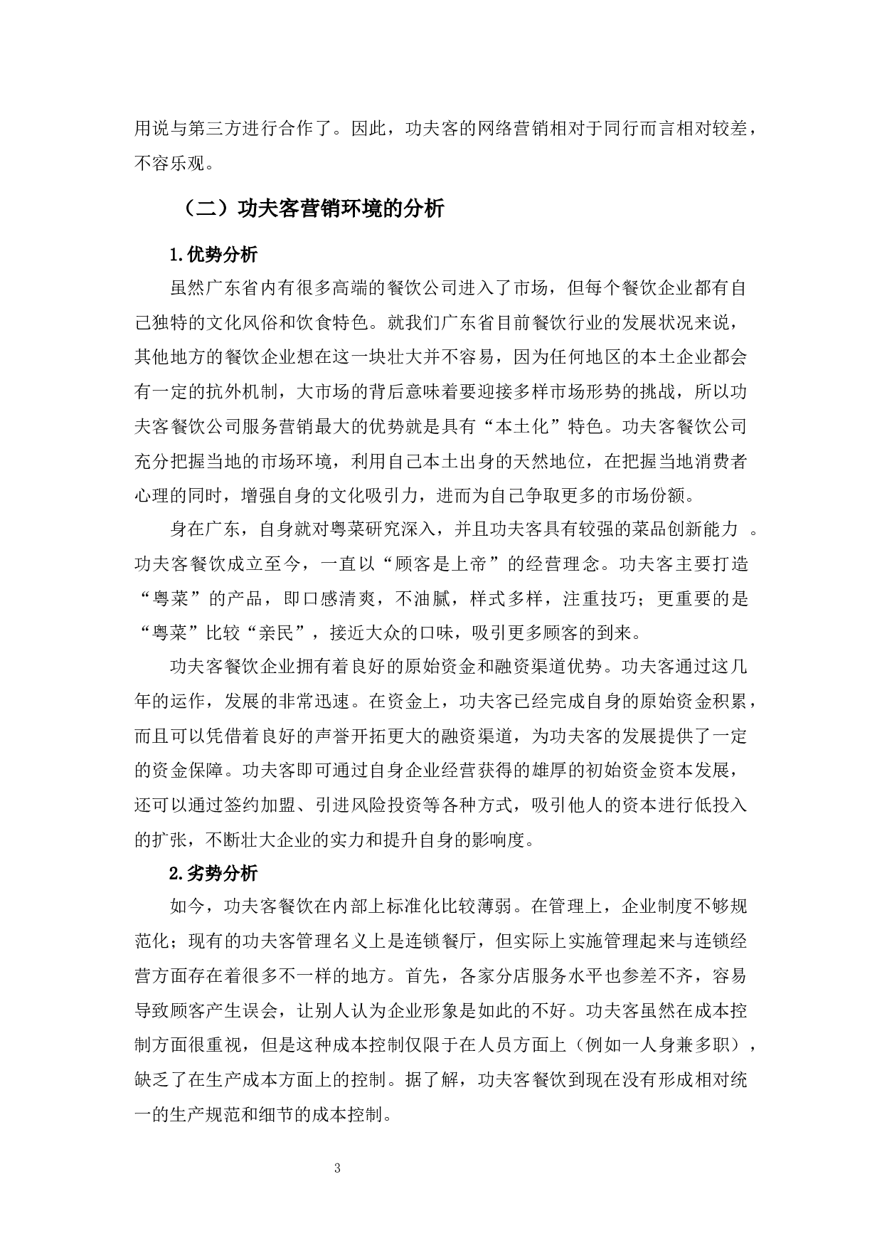 功夫客营销策略研究-10886字.docx 第7页