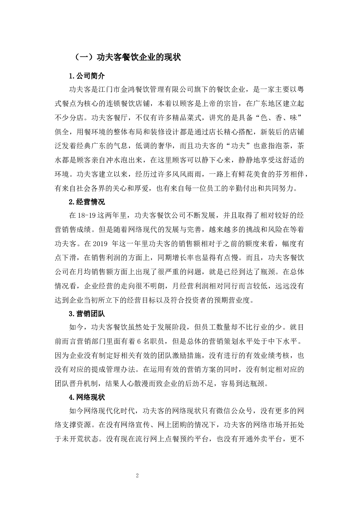 功夫客营销策略研究-10886字.docx 第6页