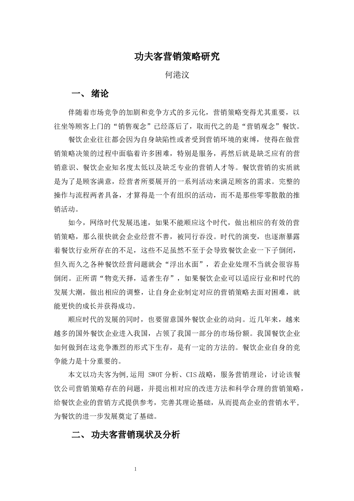 功夫客营销策略研究-10886字.docx 第5页